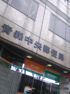 青森中央郵便局