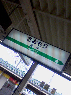 青森駅