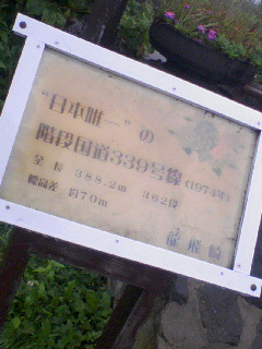 日本唯一の階段国道339号線