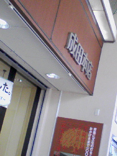 成田本店