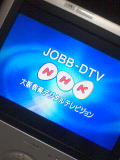 NHK教育＠地デジ大阪