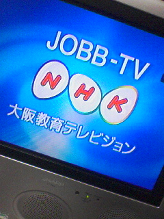 NHK教育＠アナログ大阪