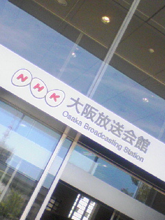 日本放送協会 大阪放送会館