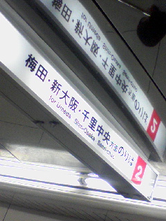 淀屋橋で降りるか梅田で降りるか