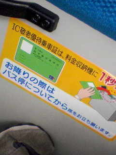 敬老優待乗車証