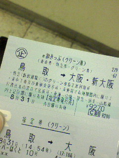 帰りの切符発券
