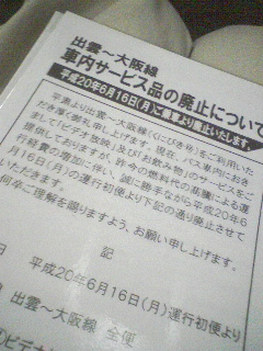 車内サービスの廃止