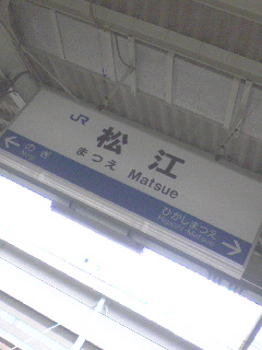松江着