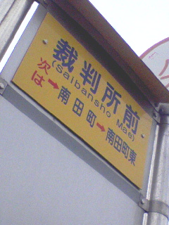 裁判所前