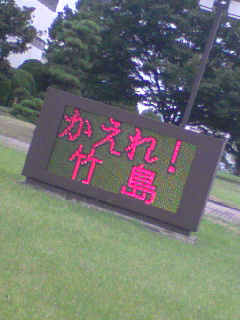 かえれ！竹島