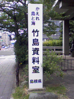 竹島資料室