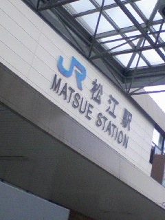 松江駅