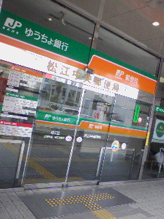 松江中央郵便局
