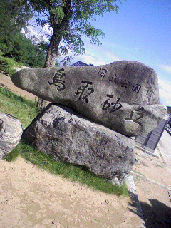 鳥取砂丘