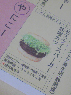 モスライスバーガー味噌カツ