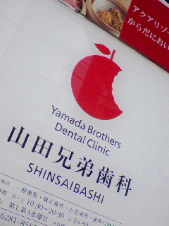 山田兄弟歯科