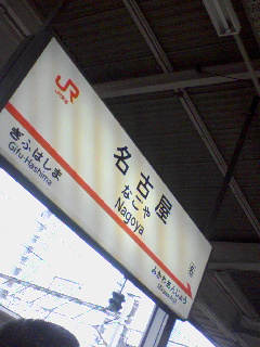 名古屋着