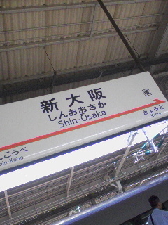 新大阪着