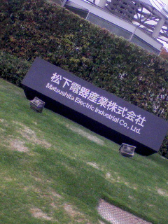 松下電器産業