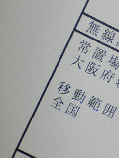 簡易無線機の無線局免許状