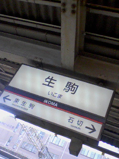 生駒で乗り換え