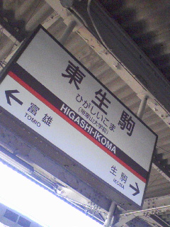 東生駒下車
