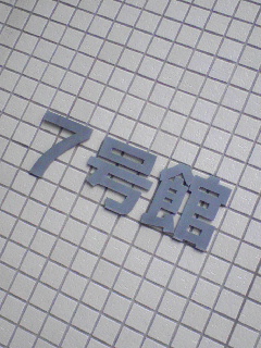今回の会場