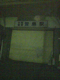現地着