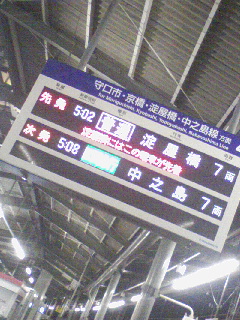 準急中之島行き