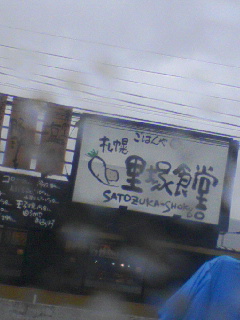 里塚食堂