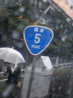 国道５号線の終点