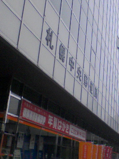 札幌中央郵便局