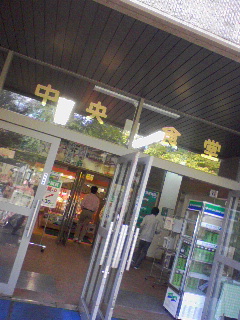 中央食堂