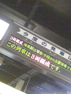 ３両編成
