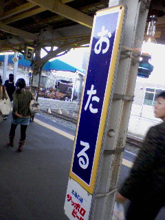 小樽着