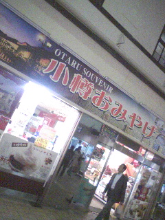 小樽土産