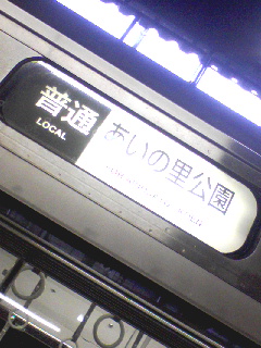 電車に乗ろ