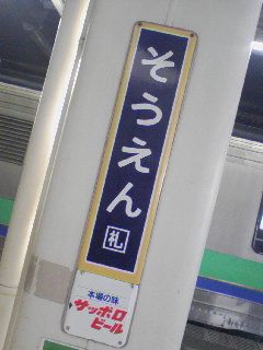 桑園着