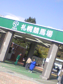 札幌競馬場着