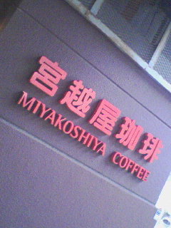宮越屋珈琲