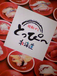 回転ずし