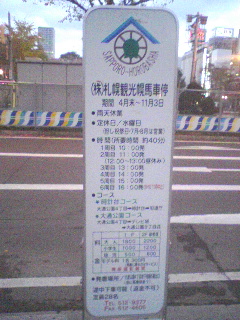 札幌観光幌馬車停