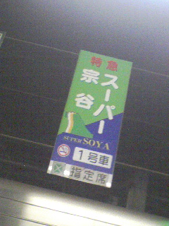 スーパー宗谷