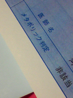 メタボ判定