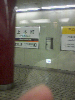 上本町着