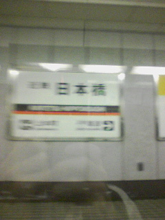 日本橋通過