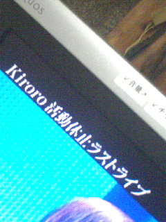 活動休止ラストライブ