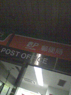 夜の郵便局
