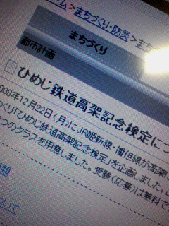 ひめじ鉄道高架記念検定のようなもの