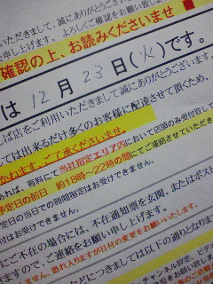 配達予定時間の連絡